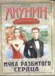 Смерть на брудершафт. Мука разбитого сердца, Борис Акунин 