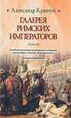 Галерея римских императоров. Доминат, Александр Кравчук 