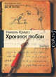 Хроники любви, Краусс Николь 