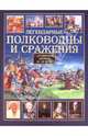 Легендарные полководцы и сражения. С древнейших времен до XX века, Сингаевский Вадим Николаевич 