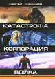 Древний. Катастрофа. Корпорация. Война., Сергей Тармашев 