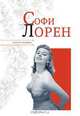 Софи Лорен, Надеждин Николай Яковлевич 