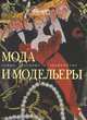 Мода и модельеры, 
