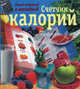 Самый понятный и наглядный счетчик калорий, Бойко Елена Анатольевна 