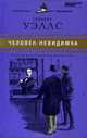 Великие писатели. Том 28. Человек-невидимка, Герберт Джордж Уэллс 