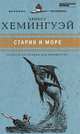 Великие писатели. Том 29. Старик и море, Эрнест Хемингуэй 