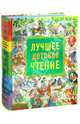 Лучшее детское чтение, Боголюбова О.А. 
