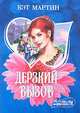 Дерзкий вызов - (Мини-Шарм), Мартин Кэт 