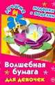 Волшебная бумага для девочек, Наталия Вадимовна Дубровская 