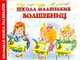 Школа маленьких волшебниц. Раскраска, 