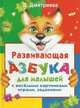 Развивающая азбука для малышей с веселыми картинками, играми, заданиями, Валентина Геннадьевна Дмитриева 