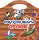 Сундучок пирата. Оружие. Раскраска, Андрей Рахманов 