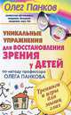 Уникальные упражнения для восстановления зрения у детей по методу профессора Олега Панкова, Панков Олег Павлович 