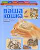 Ваша кошка. Иллюстрированный диагностический атлас. Здоровье, первая помощь, Галанин Георгий Георгиевич 