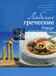 Любимые греческие блюда, Ройтенберг Ирина Геннадьевна 