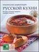 Практическая энциклопедия русской кухни, Ильиных Н.В. 