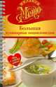 Большая кулинарная энциклопедия, Ирина Ройтенберг 