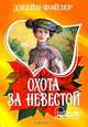 Охота за невестой, Джейн Фэйзер 