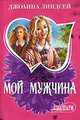 Мой мужчина: Роман / Пер. с англ. Никитенко Е.С., Джоанна Линдсей 