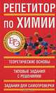 ЕГЭ-11. Репетитор по химии, Белов Николай Владимирович 