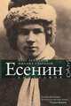Сергей Есенин. Биография., Олег Лекманов, Михаил Свердлов 