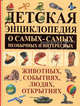 Детская энциклопедия о самых-самых необычных и интересных животных, событиях, людях. Открытиях, Кипа Лариса Рухумбаевна 