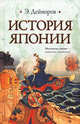 История Японии, Эльдар Дейноров 