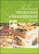 Любимые татарские и башкирские блюда, Светлана Першина 