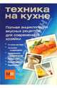 Техника на кухне. Полная энциклопедия вкусных рецептов для современной хозяйки, Светлана Першина 