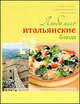 Любимые итальянские блюда (Курбацких), Ирина Ройтенберг 