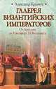 Галерея византийских императоров. От Аркадия до Никифора III Вотаниата, Александр Кравчук 