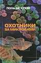 Охотники за микробами, Поль де Крюи 
