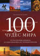 100 чудес мира, Майкл Хоффманн, Александр Крингс 