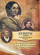 Моя прекрасная графиня, или Любимая женщина Гоголя и Дюма, Нина Молева 