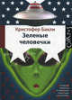 Зеленые человечки, Бакли Кристофер Тейлор 