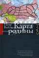 Карта родины., Петр Вайль 