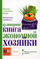 Кулинарная книга экономной хозяйки. Вкусные и полезные блюда, доступные продукты, Ильиных Наталья Владимировна 