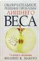 Окончательное решение проблемы лишнего веса: 7 ключей к похудению /Пер. с англ., Филипп К. МакГро 