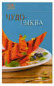 Чудо-тыква, 