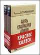 Красное колесо : главы из книги: [Комплект из 2 кн. Бандероль], Солженицын Александр Исаевич 