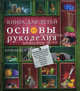 Книга для детей. Основы рукоделия, Жук Светлана Михайловна 
