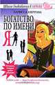 Богатство по имени Я, Ларисса Пергола 