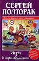 Игра в "крокодильчика" - (Убойно смешной детектив), Сергей Полторак 