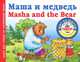 Маша и медведь / Masha and the Bear, Виноградова Н. А. 