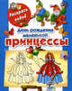 День рождения маленькой принцессы. Книжка-раскраска, Елена Жуковская 