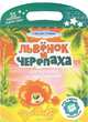 Львенок и черепаха. Раскраски с прописями, Анна Козырь 
