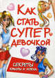 Как стать супердевочкой. Секреты красоты и успеха, Мария Кановская 