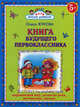 Книга будущего первоклассника., Жукова Олеся Станиславовна 
