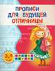 Прописи для будущей отличницы. 3-4 года, Олеся Жукова 