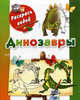 Динозавры. Книжка-раскраска, Андрей Рахманов 